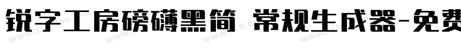 锐字工房磅礴黑简 常规生成器字体转换